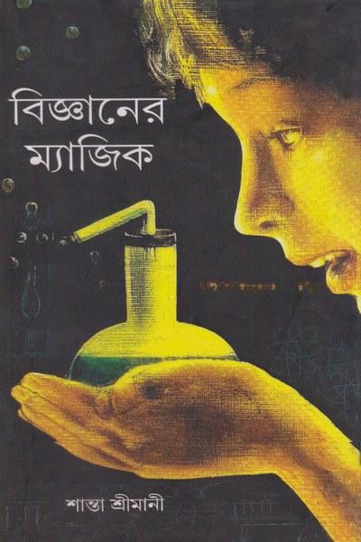বিজ্ঞানের ম্যাজিক