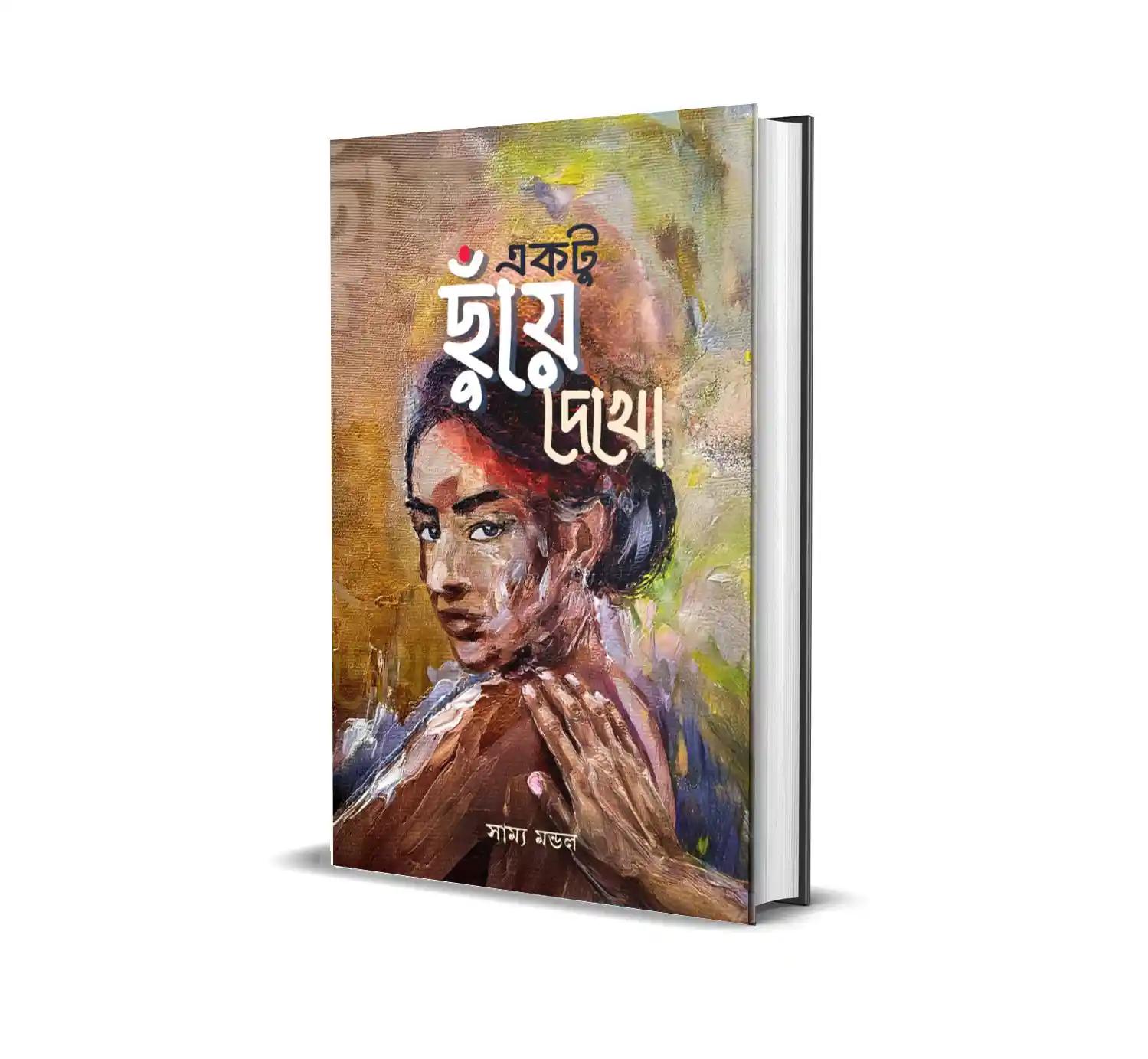 একটু ছুঁয়ে দেখো