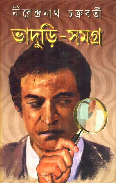 ভাদুরী-সমগ্র (১ - ৩) কম্বো প্যাক