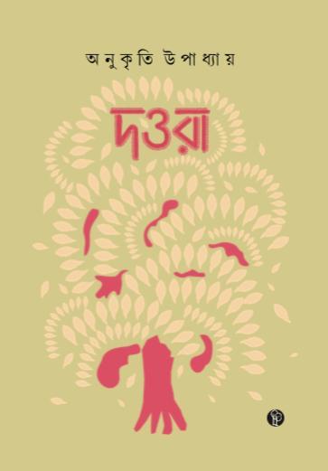 দওরা
