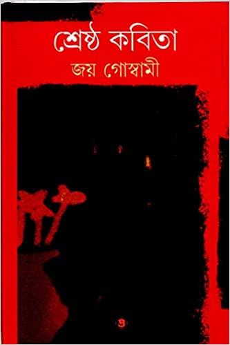 শ্রেষ্ঠ কবিতা - জয় গোস্বামী