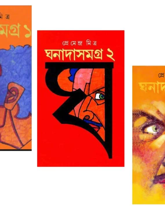 ঘনাদাসমগ্র (১, ২, ও ৩)