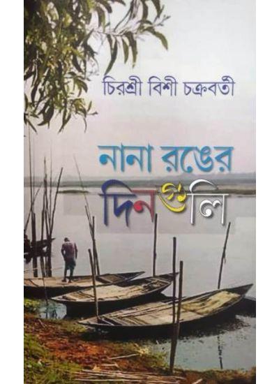 নানা রঙের দিনগুলি - CHIRASHRI BISHI CHAKRABORTY