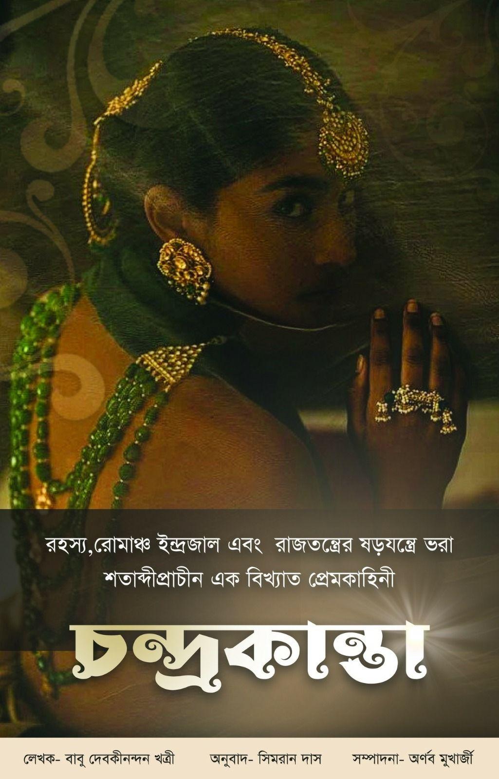 চন্দ্রকান্তা