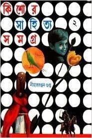 কিশোর সাহিত্য সমগ্র ২
