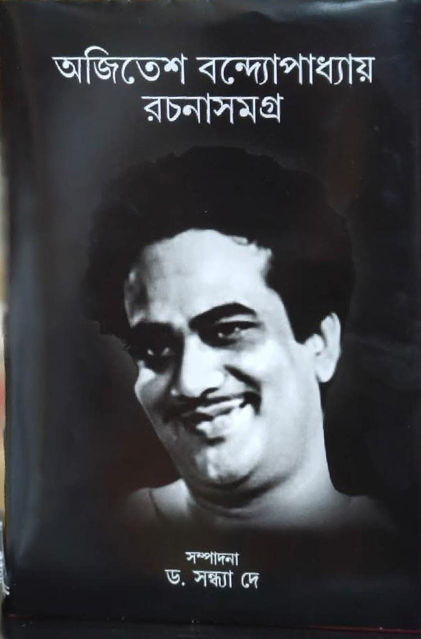 অজিতেশ বন্দ্যোপাধ্যায় রচনাসমগ্র ১