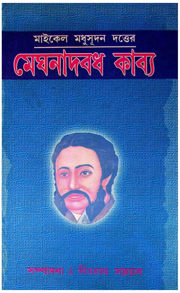 মেঘনাদবধ কাব্য মাইকেল মধুসূদন দত্ত