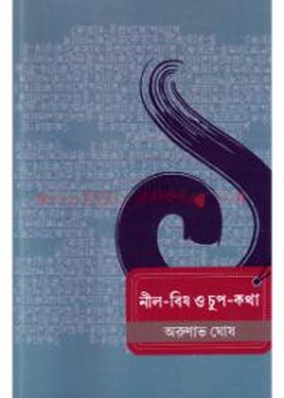 নীল-বিষ ও চুপ-কথা