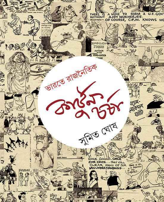ভারতে রাজনৈতিক কার্টুন চর্চা