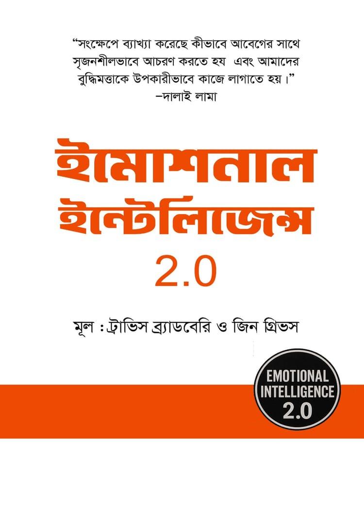 ইমোশনাল ইন্টেলিজেন্স 2.0 - ট্রাভিস ব্রাডবেরি