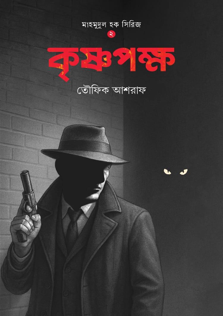 কৃষ্ণপক্ষ - তৌফিক আশরাফ