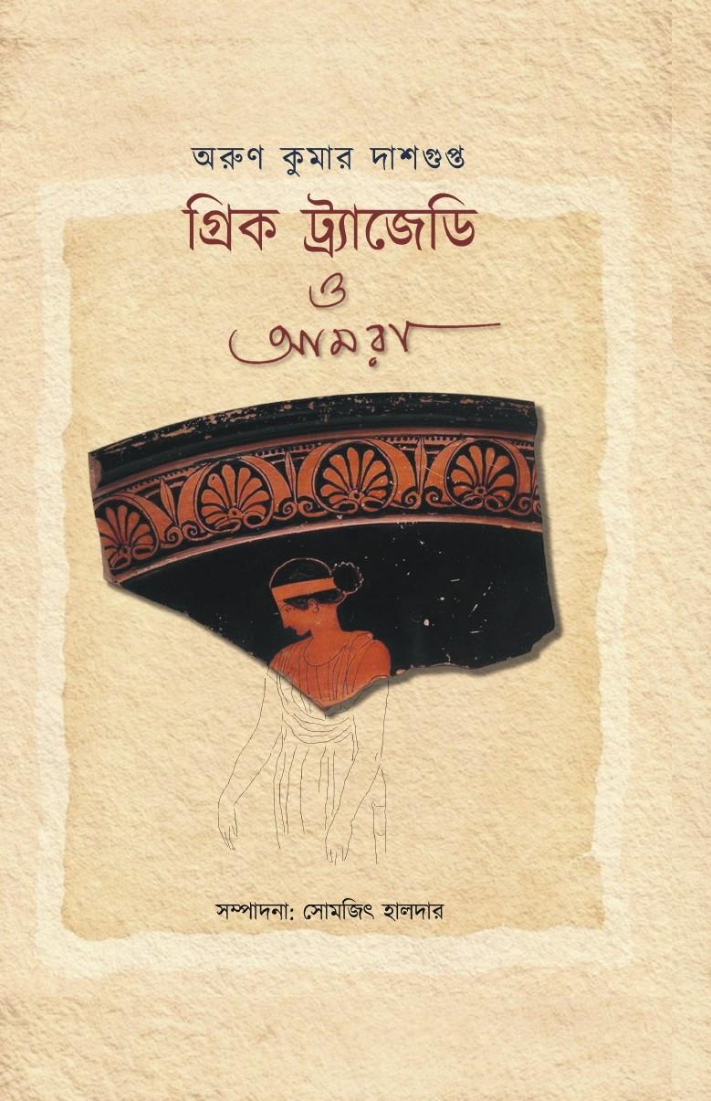 গ্রিক ট্র্যাজেডি ও আমরা