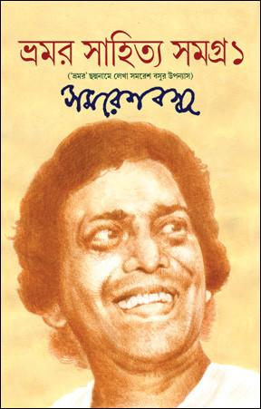 ভ্রমর সাহিত্য সমগ্র ১