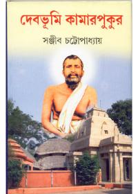 দেবভূমি কামারপুকুর