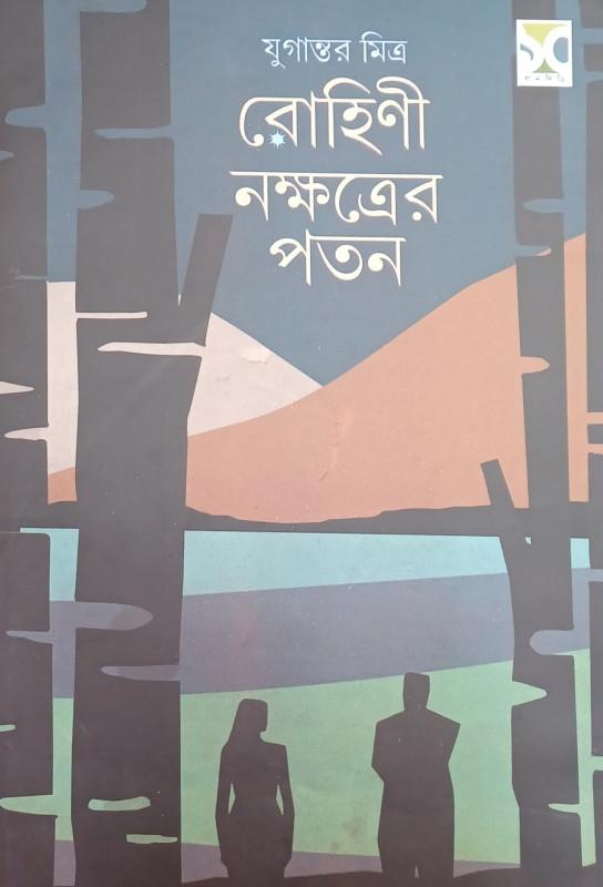 রোহিণী নক্ষত্রের পতন