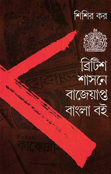 ব্রিটিশ শাসনে বাজেয়াপ্ত বাংলা বই