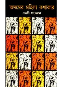 অসমের মহিলা কথাকার : একটি সংকলন
