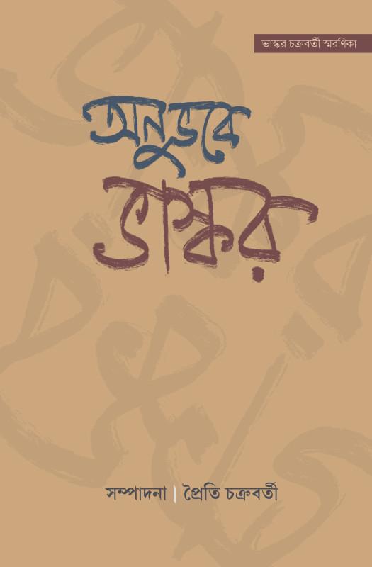 অনুভবে ভাস্কর : ভাস্কর চক্রবর্তী স্মরণিকা