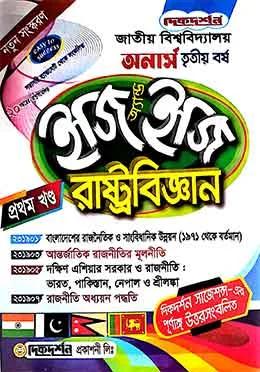 দিকদর্শন রাষ্ট্রবিজ্ঞান ইজি অ্যান্ড ইজি প্রথম ও দ্বিতীয় খন্ড - অনার্স ৩য় বর্ষ