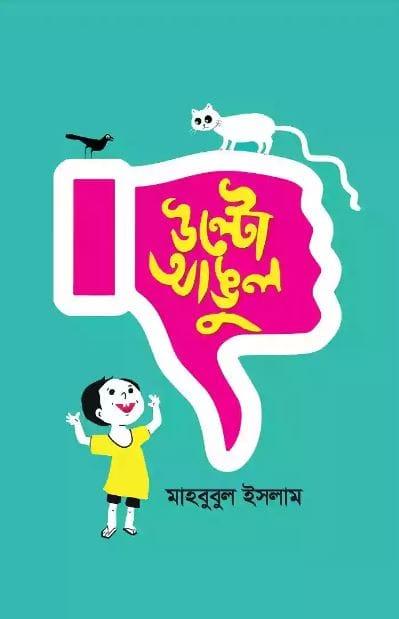 উল্টো আঙুল