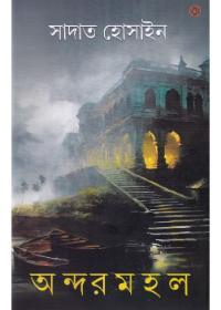 অন্দর মহল