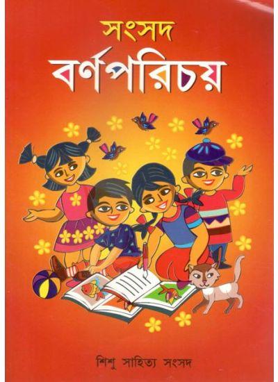 সংসদ বর্ণপরিচয়