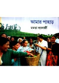 আমার পাহাড়