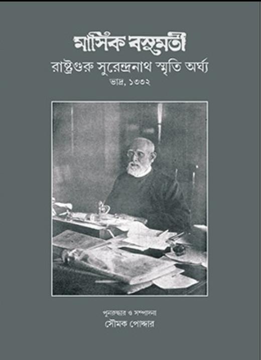 মাসিক বসুমতী : সুরেন্দ্রনাথ স্মৃতি অর্ঘ্য