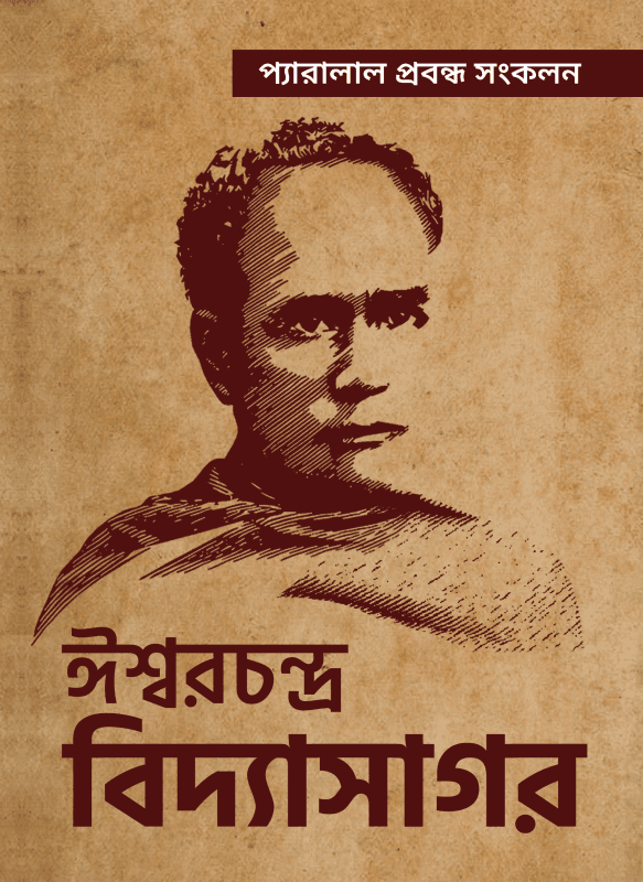 ঈশ্বরচন্দ্র বিদ্যাসাগর