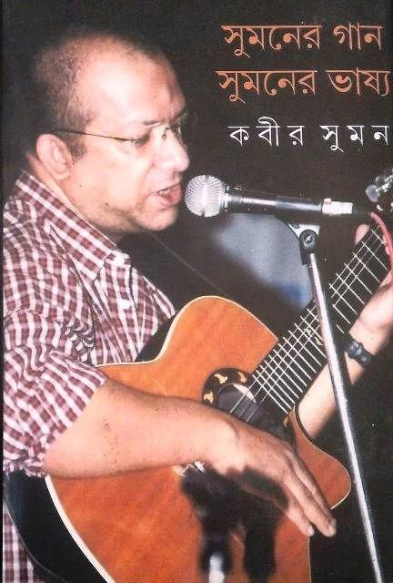 সুমনের গান সুমনের ভাষ্য