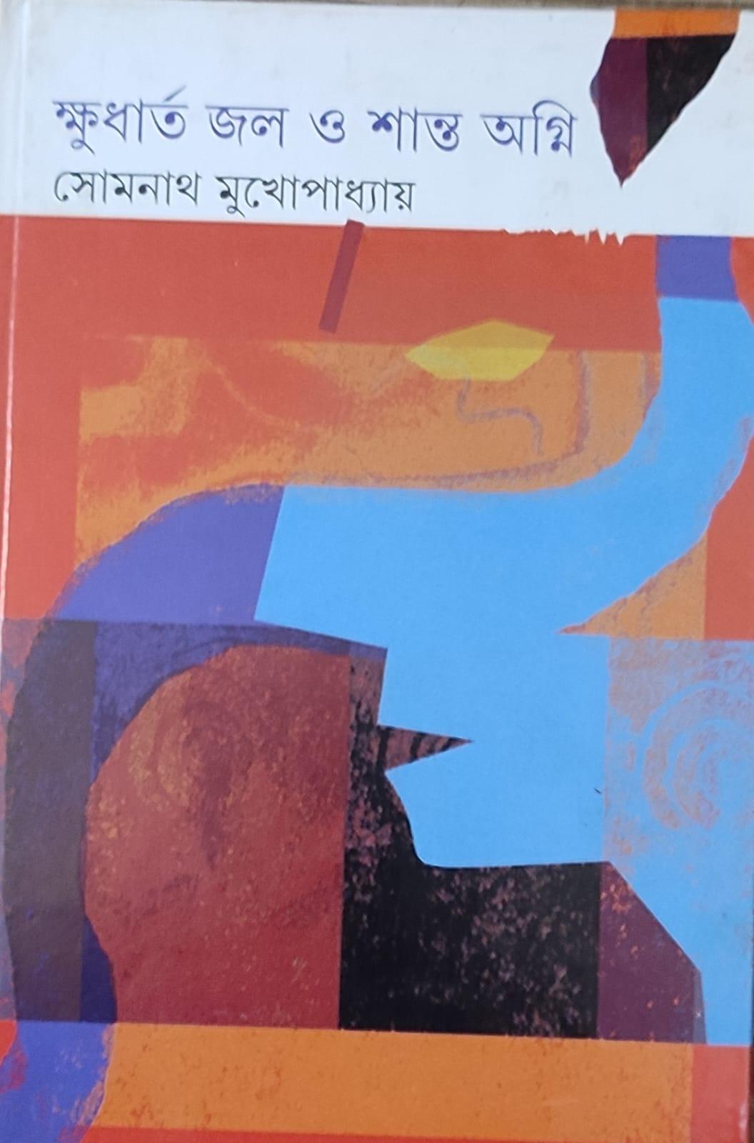 ক্ষুধার্ত জল ও শান্ত অগ্নি