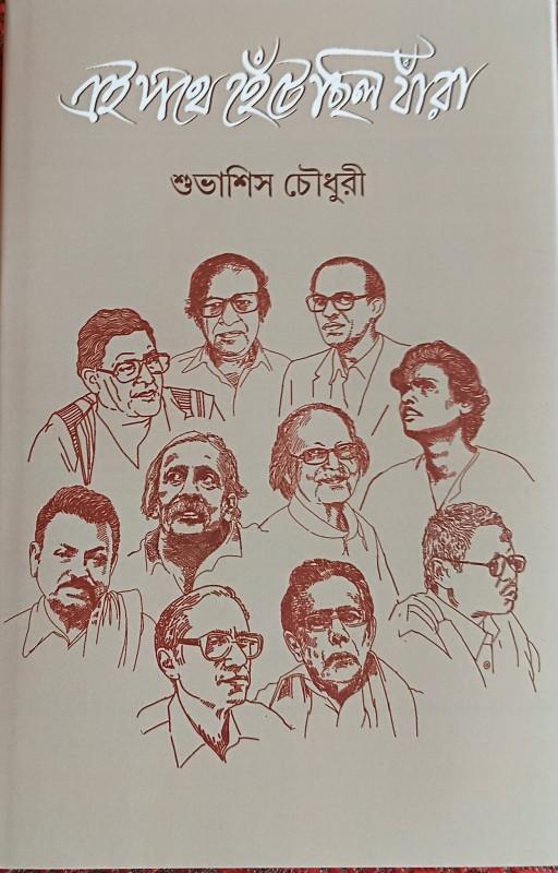এই পথে হেঁটেছিল যাঁরা