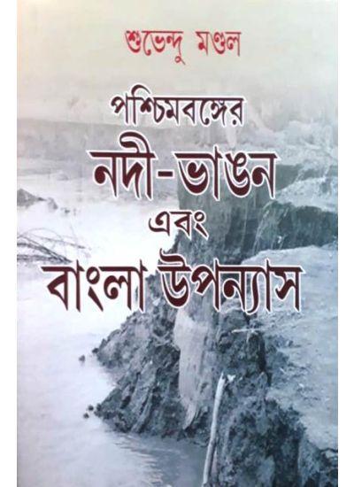 পশ্চিমবঙ্গের নদী-ভাঙন এবং বাংলা উপন্যাস