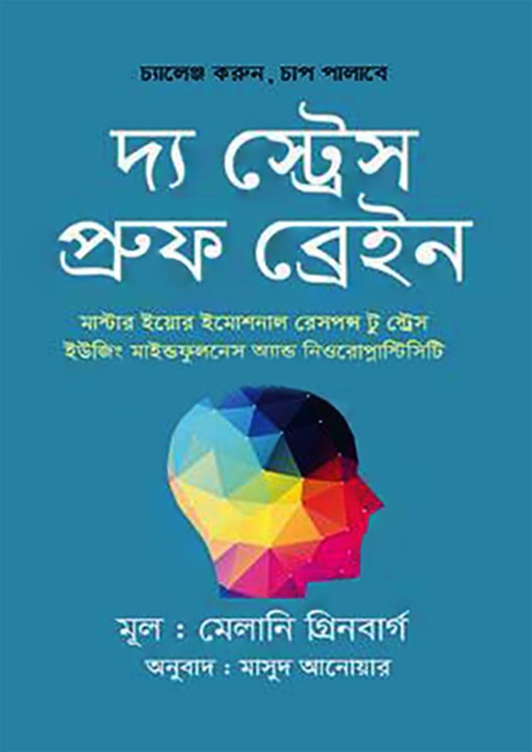 দ্য স্ট্রেস-প্রুফ ব্রেইন