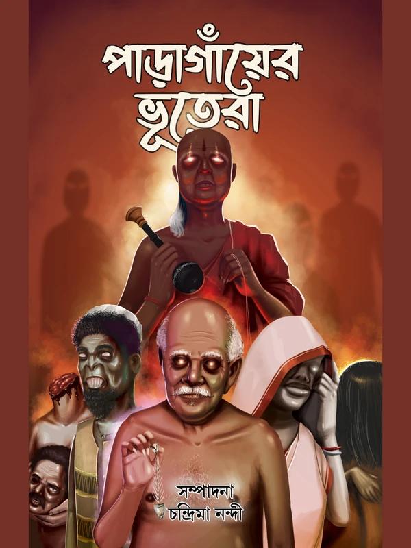 পাড়াগাঁয়ের ভূতেরা