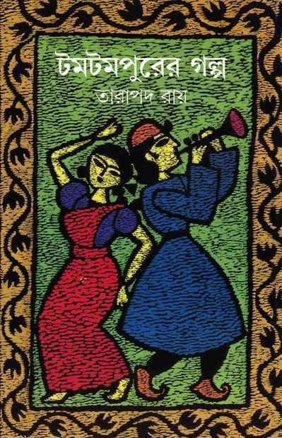 টমটমপুরের গল্প