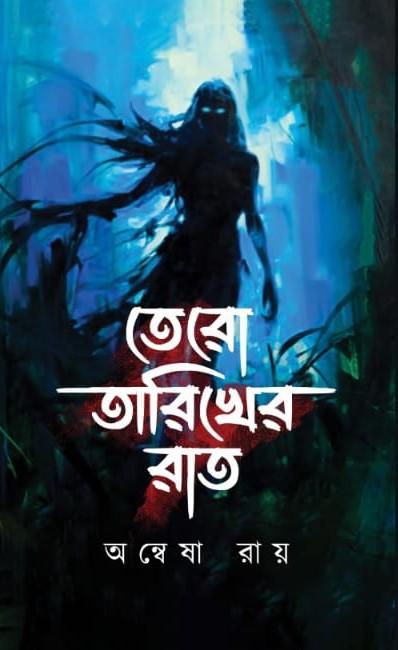 তেরো তারিখের রাত