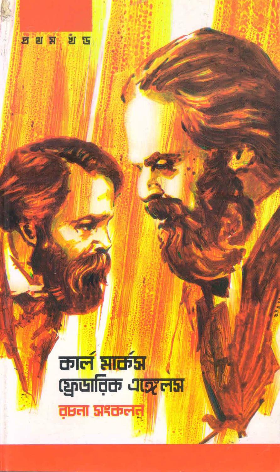 কার্ল মার্কস ফ্রেডরিক এঙ্গেলস রচনা-সংকলন