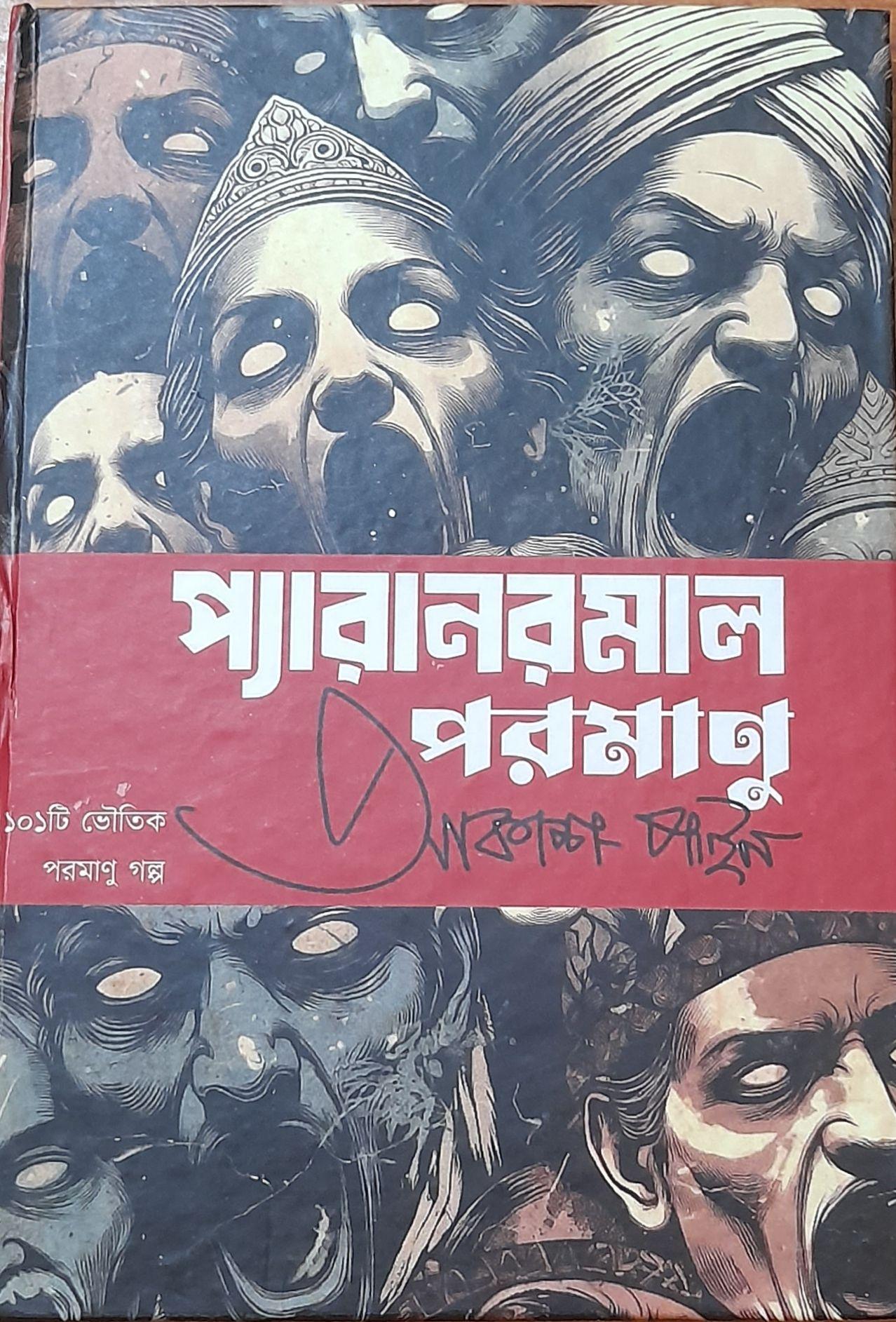 প্যারানরমাল পরমাণু