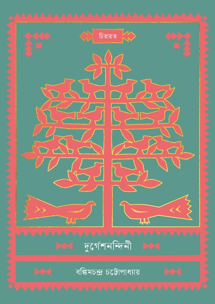 দুর্গেশনন্দিনী - কবি প্রকাশনী