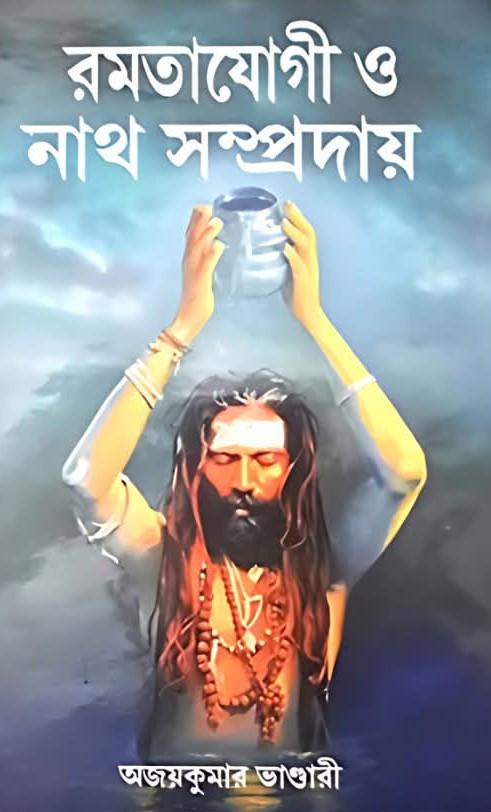 রমতাযোগী ও নাথ সম্প্রদায়