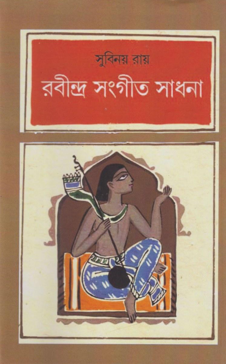 রবীন্দ্র সংগীত সাধনা
