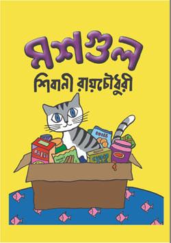মশগুল