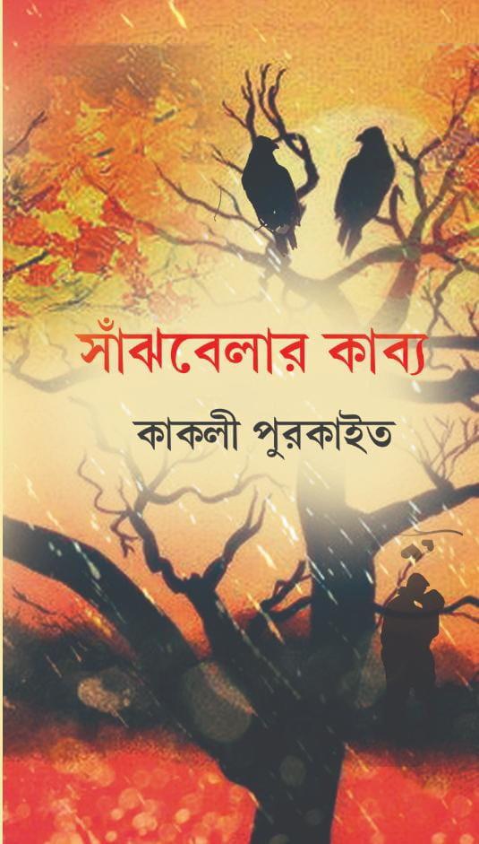 সাঁঝবেলার কাব্য