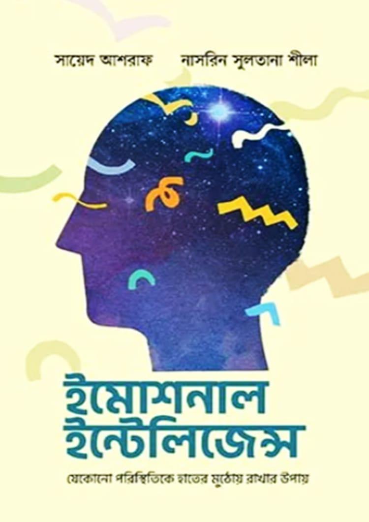 ইমোশনাল ইন্টেলিজেন্স - নাসরিন সুলতানা শীলা