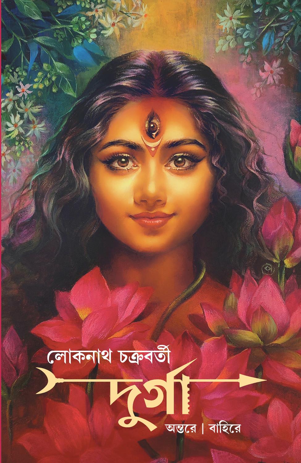 দুর্গা অন্তরে বাহিরে