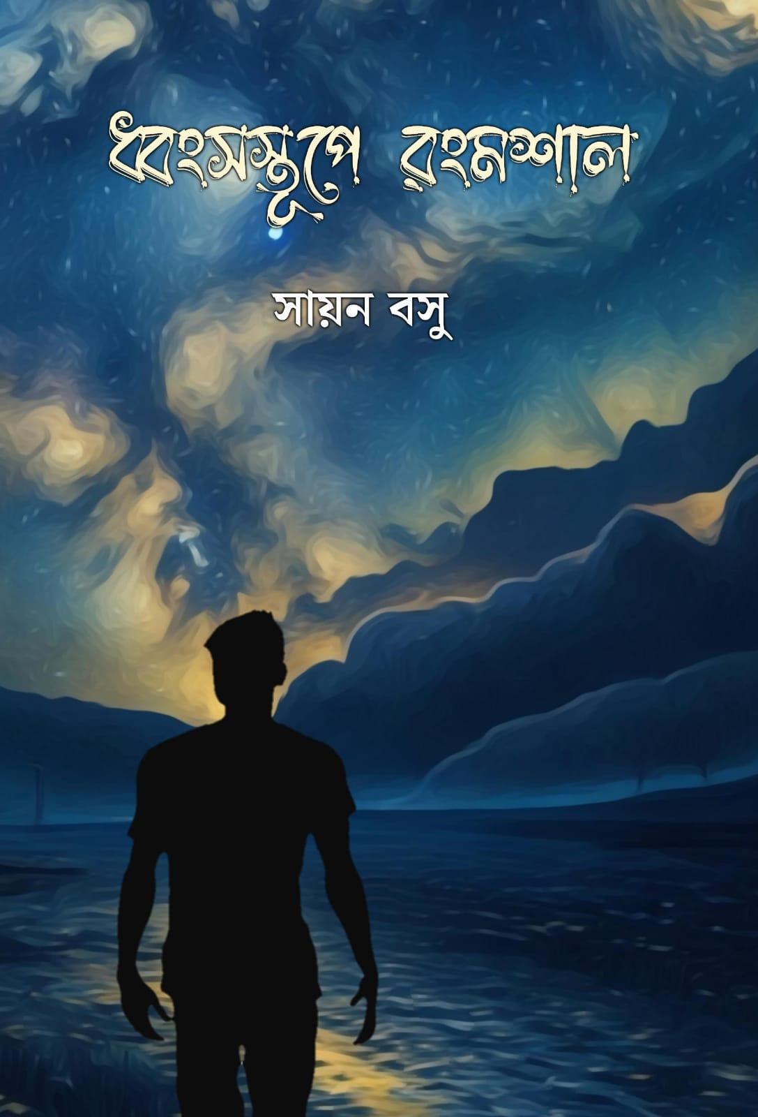 ধ্বংসস্তূপে রংমশাল