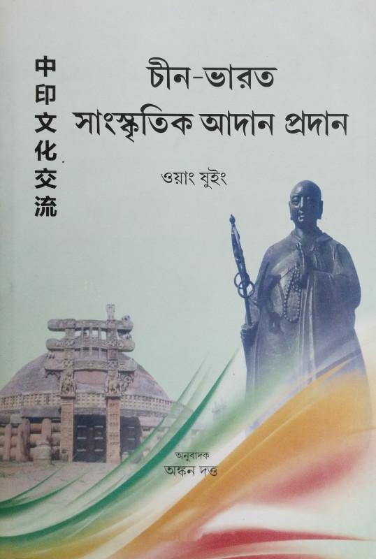 চীন-ভারত সাংস্কৃতিক আদান প্রদান