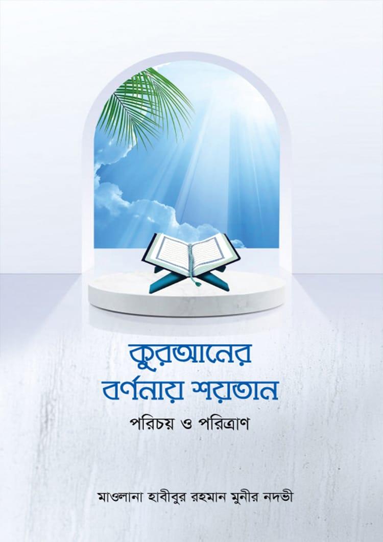 কুরআনের বর্ণনায় শয়তান