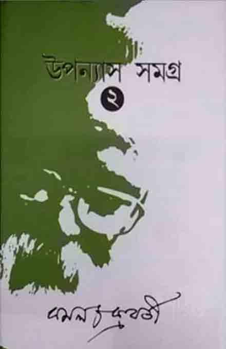 উপন্যাস সমগ্র – ২ - কমল চক্রবর্তী
